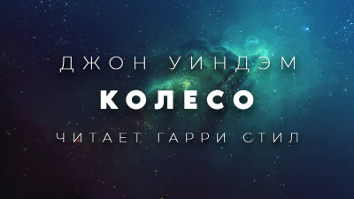 Слушайте бесплатные аудиокниги на русском языке | Audiobukva.ru Уиндэм Джон - Колесо