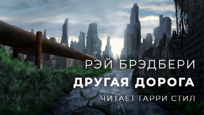 Слушайте бесплатные аудиокниги на русском языке | Audiobukva.ru Брэдбери Рэй - Другая дорога