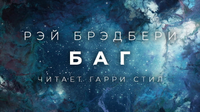 Слушайте бесплатные аудиокниги на русском языке | Audiobukva.ru Брэдбери Рэй - Баг