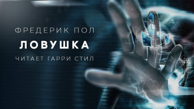 Слушайте бесплатные аудиокниги на русском языке | Audiobukva.ru Пол Фредерик - Ловушка