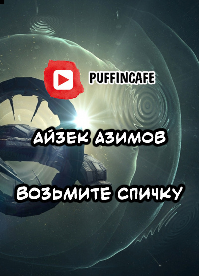 Слушайте бесплатные аудиокниги на русском языке | Audiobukva.ru Азимов Айзек - Возьмите спичку