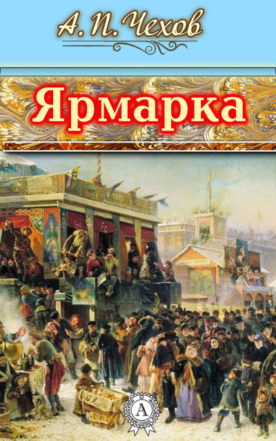 Слушайте бесплатные аудиокниги на русском языке | Audiobukva.ru Чехов Антон - Ярмарка Слушайте бесплатные аудиокниги на русском языке | Audiobukva.ru Чехов Антон - Ярмарка