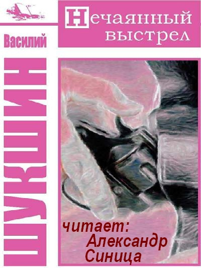 Слушайте бесплатные аудиокниги на русском языке | Audiobukva.ru Шукшин Василий - Нечаянный выстрел