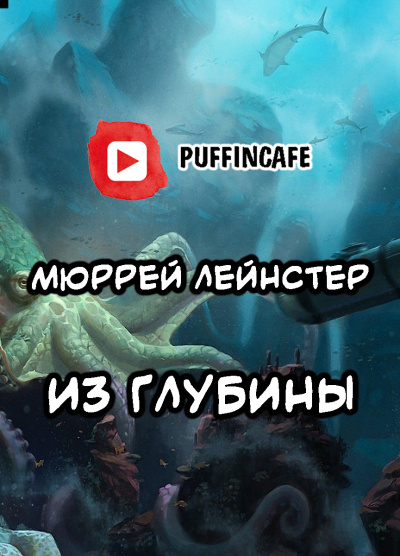 Слушайте бесплатные аудиокниги на русском языке | Audiobukva.ru Лейнстер Мюррей - Из глубины Слушайте бесплатные аудиокниги на русском языке | Audiobukva.ru Лейнстер Мюррей - Из глубины