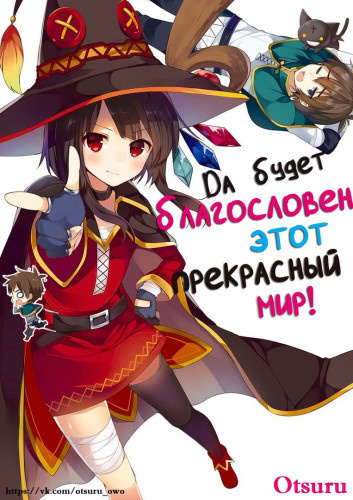 Слушайте бесплатные аудиокниги на русском языке | Audiobukva.ru Нацумэ Акацки - Да будет благословен этот прекрасный мир 2 Слушайте бесплатные аудиокниги на русском языке | Audiobukva.ru Нацумэ Акацки - Да будет благословен этот прекрасный мир 2