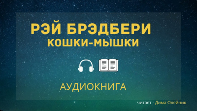 Слушайте бесплатные аудиокниги на русском языке | Audiobukva.ru Брэдбери Рэй - Кошки-мышки