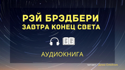 Слушайте бесплатные аудиокниги на русском языке | Audiobukva.ru Брэдбери Рэй - Завтра конец света Слушайте бесплатные аудиокниги на русском языке | Audiobukva.ru Брэдбери Рэй - Завтра конец света