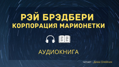 Слушайте бесплатные аудиокниги на русском языке | Audiobukva.ru Брэдбери Рэй - Корпорация «Марионетки»