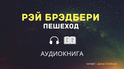 Слушайте бесплатные аудиокниги на русском языке | Audiobukva.ru Брэдбери Рэй - Пешеход