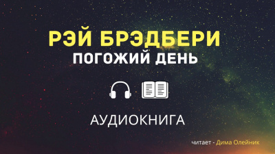 Слушайте бесплатные аудиокниги на русском языке | Audiobukva.ru Брэдбери Рэй - Погожий день
