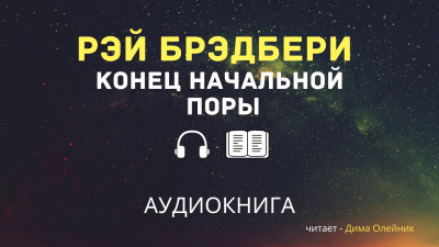 Слушайте бесплатные аудиокниги на русском языке | Audiobukva.ru Брэдбери Рэй - Конец начальной поры