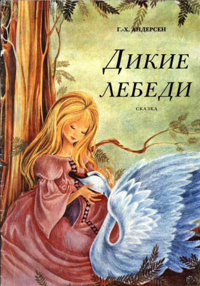 Слушайте бесплатные аудиокниги на русском языке | Audiobukva.ru Андерсен Ганс - Дикие лебеди Слушайте бесплатные аудиокниги на русском языке | Audiobukva.ru Андерсен Ганс - Дикие лебеди