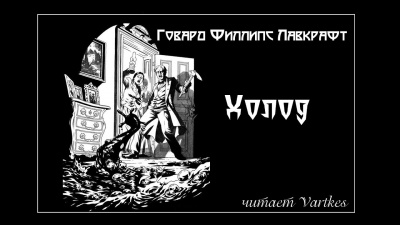 Аудиокнига Лавкрафт Говард - Холод