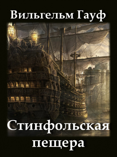 Слушайте бесплатные аудиокниги на русском языке | Audiobukva.ru Гауф Вильгельм - Стинфольская пещера