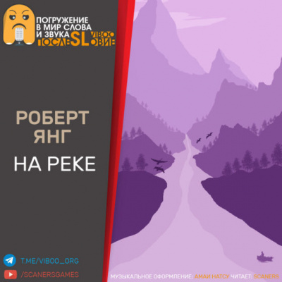 Слушайте бесплатные аудиокниги на русском языке | Audiobukva.ru Янг Роберт - На реке