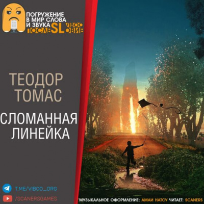 Слушайте бесплатные аудиокниги на русском языке | Audiobukva.ru Томас Теодор - Сломанная линейка Слушайте бесплатные аудиокниги на русском языке | Audiobukva.ru Томас Теодор - Сломанная линейка