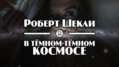 Слушайте бесплатные аудиокниги на русском языке | Audiobukva.ru Шекли Роберт - В тёмном-тёмном космосе