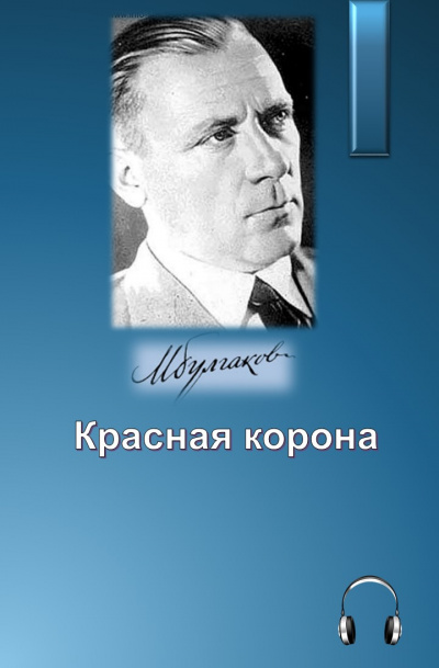 Слушайте бесплатные аудиокниги на русском языке | Audiobukva.ru Булгаков Михаил - Красная корона