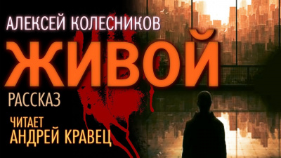Слушайте бесплатные аудиокниги на русском языке | Audiobukva.ru Колесников Алексей - Живой Слушайте бесплатные аудиокниги на русском языке | Audiobukva.ru Колесников Алексей - Живой