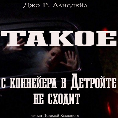 Слушайте бесплатные аудиокниги на русском языке | Audiobukva.ru Лансдэйл Джо Р. - Такое с конвейеров в Детройте не сходит Слушайте бесплатные аудиокниги на русском языке | Audiobukva.ru Лансдэйл Джо Р. - Такое с конвейеров в Детройте не сходит