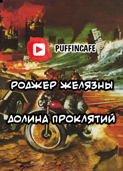 Слушайте бесплатные аудиокниги на русском языке | Audiobukva.ru Желязны Роджер - Долина Проклятий
