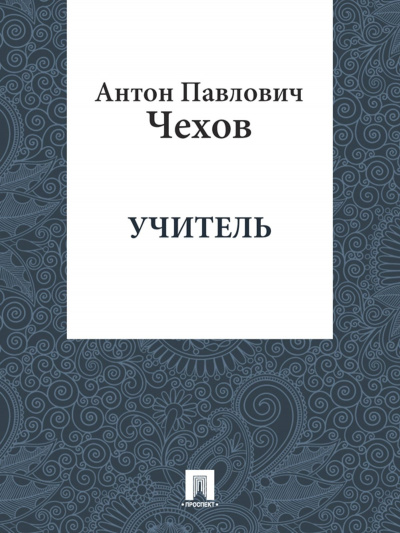 Слушайте бесплатные аудиокниги на русском языке | Audiobukva.ru Чехов Антон - Учитель