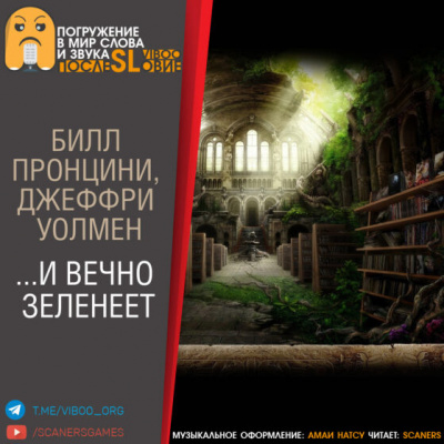 Слушайте бесплатные аудиокниги на русском языке | Audiobukva.ru Пронцини Билл, Уолмен Джеффри - …И вечно зеленеет Слушайте бесплатные аудиокниги на русском языке | Audiobukva.ru Пронцини Билл, Уолмен Джеффри - …И вечно зеленеет
