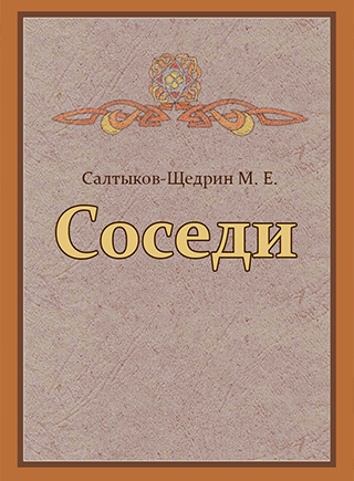 Слушайте бесплатные аудиокниги на русском языке | Audiobukva.ru Салтыков-Щедрин Михаил - Панкеева Оксана - Распутья. Добрые соседи (Ирина)