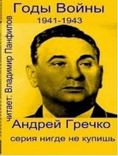 Аудиокнига Гречко Андрей - Годы войны: 1941-1943