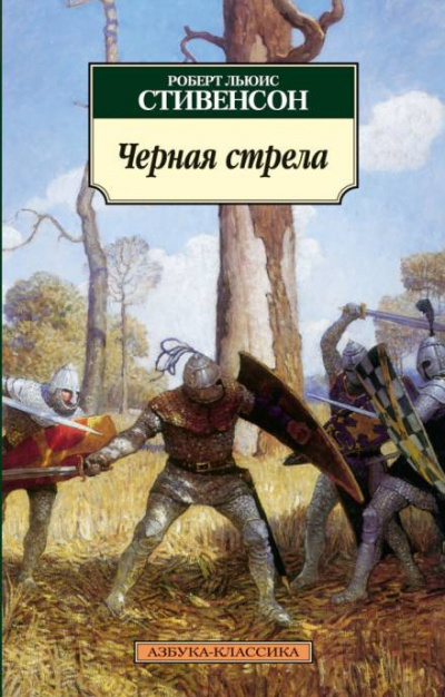 Слушайте бесплатные аудиокниги на русском языке | Audiobukva.ru Стивенсон Роберт - Чёрная стрела