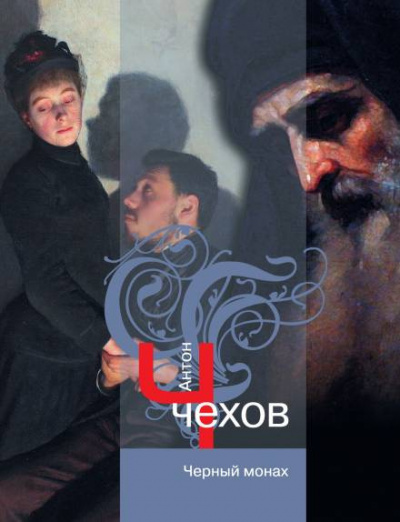 Слушайте бесплатные аудиокниги на русском языке | Audiobukva.ru Чехов Антон - Чёрный монах