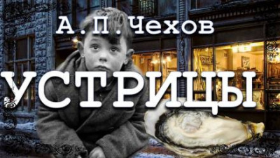 Слушайте бесплатные аудиокниги на русском языке | Audiobukva.ru Чехов Антон - Устрицы Слушайте бесплатные аудиокниги на русском языке | Audiobukva.ru Чехов Антон - Устрицы