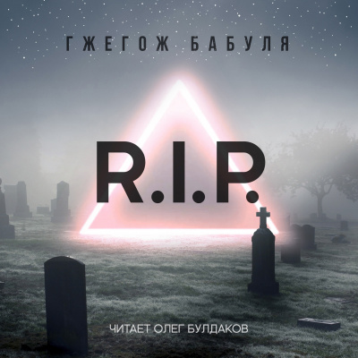Слушайте бесплатные аудиокниги на русском языке | Audiobukva.ru Бабуля Гжегож - R.I.P.