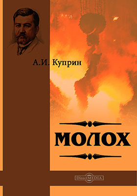Слушайте бесплатные аудиокниги на русском языке | Audiobukva.ru Куприн Александр - Молох