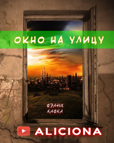 Слушайте бесплатные аудиокниги на русском языке | Audiobukva.ru Кафка Франц - Окно на улицу