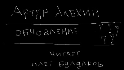 Слушайте бесплатные аудиокниги на русском языке | Audiobukva.ru Алехин Артур - Обновление
