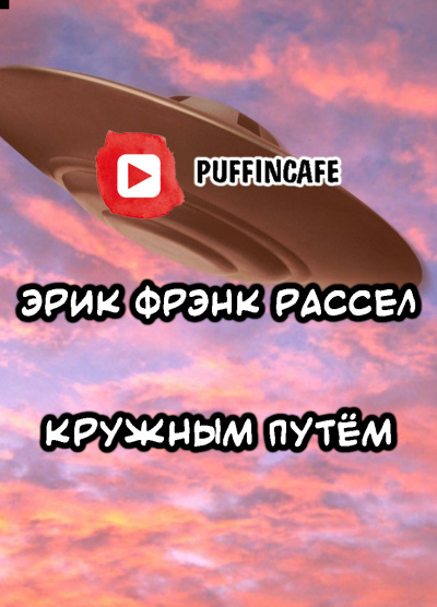 Слушайте бесплатные аудиокниги на русском языке | Audiobukva.ru Рассел Эрик Фрэнк - Кружным путем Слушайте бесплатные аудиокниги на русском языке | Audiobukva.ru Рассел Эрик Фрэнк - Кружным путем