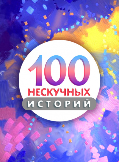 Слушайте бесплатные аудиокниги на русском языке | Audiobukva.ru 100 нескучных историй