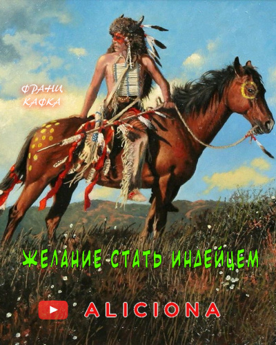 Слушайте бесплатные аудиокниги на русском языке | Audiobukva.ru Кафка Франц - Желание стать индейцем