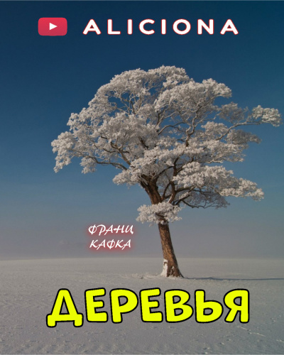 Слушайте бесплатные аудиокниги на русском языке | Audiobukva.ru Кафка Франц - Деревья
