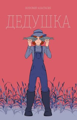 Слушайте бесплатные аудиокниги на русском языке | Audiobukva.ru Волкомир Анастасия - Дедушка