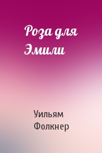 Слушайте бесплатные аудиокниги на русском языке | Audiobukva.ru | Фолкнер Уильям - Роза для Эмили