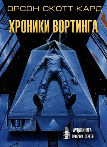 Слушайте бесплатные аудиокниги на русском языке | Audiobukva.ru Кард Орсон Скотт - Хроники Вортинга