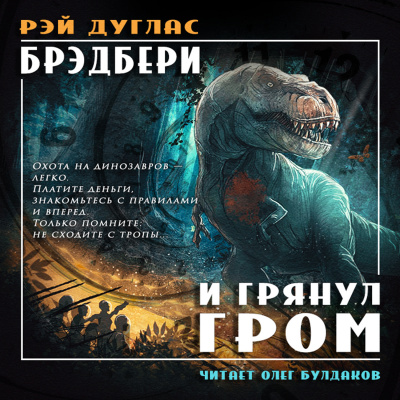 Слушайте бесплатные аудиокниги на русском языке | Audiobukva.ru Брэдбери Рэй - И грянул гром