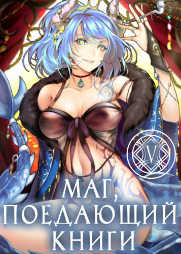 Слушайте бесплатные аудиокниги на русском языке | Audiobukva.ru McEnroe - Маг, поедающий книги. Книга 6