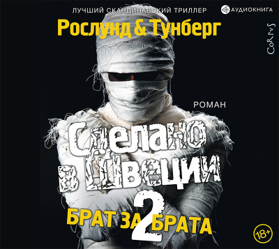Слушайте бесплатные аудиокниги на русском языке | Audiobukva.ru Рослунд Андерс – Сделано в Швеции-2. Брат за брата Слушайте бесплатные аудиокниги на русском языке | Audiobukva.ru Рослунд Андерс – Сделано в Швеции-2. Брат за брата