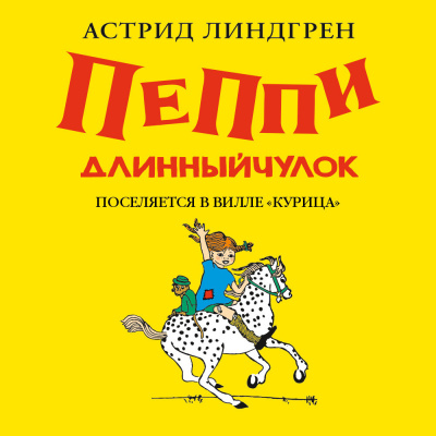 Аудиокнига Линдгрен Астрид – Пеппи Длинныйчулок поселяется в вилле Курица(кн1)