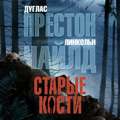 Слушайте бесплатные аудиокниги на русском языке | Audiobukva.ru Престон Дуглас, Чайлд Линкольн – Старые кости