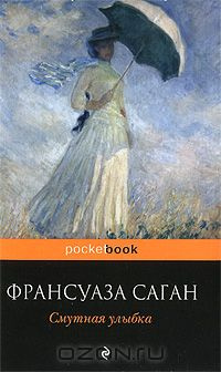 Слушайте бесплатные аудиокниги на русском языке | Audiobukva.ru Саган Франсуаза - Смутная улыбка