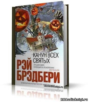 Слушайте бесплатные аудиокниги на русском языке | Audiobukva.ru Брэдбери Рэй - Канун всех святых